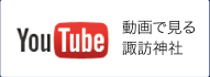 動画で見る諏訪神社