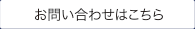 お問い合わせはこちら