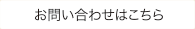 お問い合わせはこちら