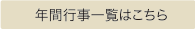 年間行事一覧はこちら