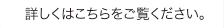 詳しくはこちらをご覧ください。