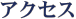 アクセス