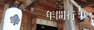 年間行事
