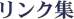 リンク集