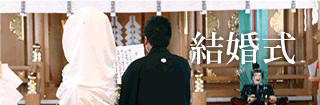 結婚式