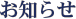 お知らせ