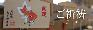 ご祈祷