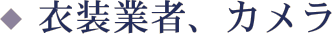 装業者、カメラ
