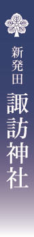 新発田 諏訪神社