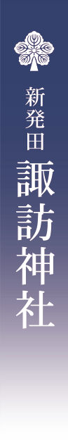 新発田 諏訪神社