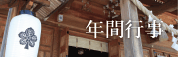 年間行事