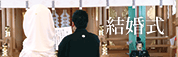 結婚式