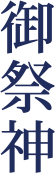 御祭神