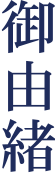 御由緒