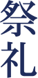 祭礼