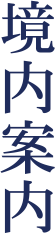 境内案内