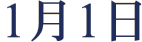 1月1日