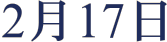 2月17日
