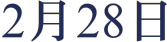2月28日