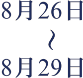 8月26日～8月29日