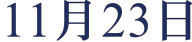 11月23日