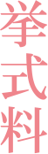 挙式料