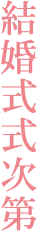結婚式式次第