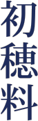 初穂料