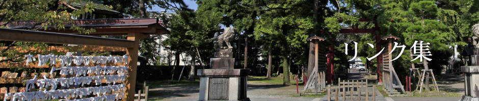 リンク集
