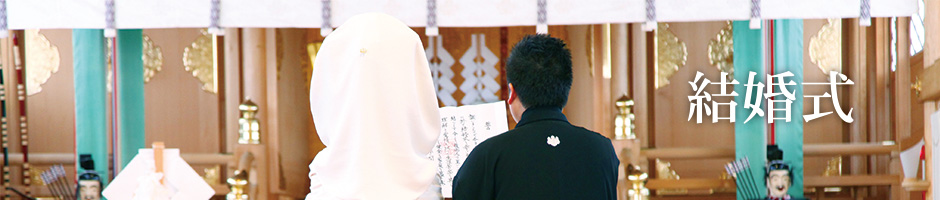 結婚式
