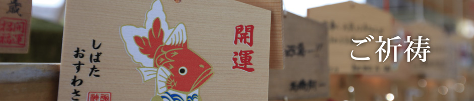 ご祈祷