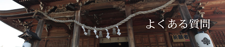 よくある質問